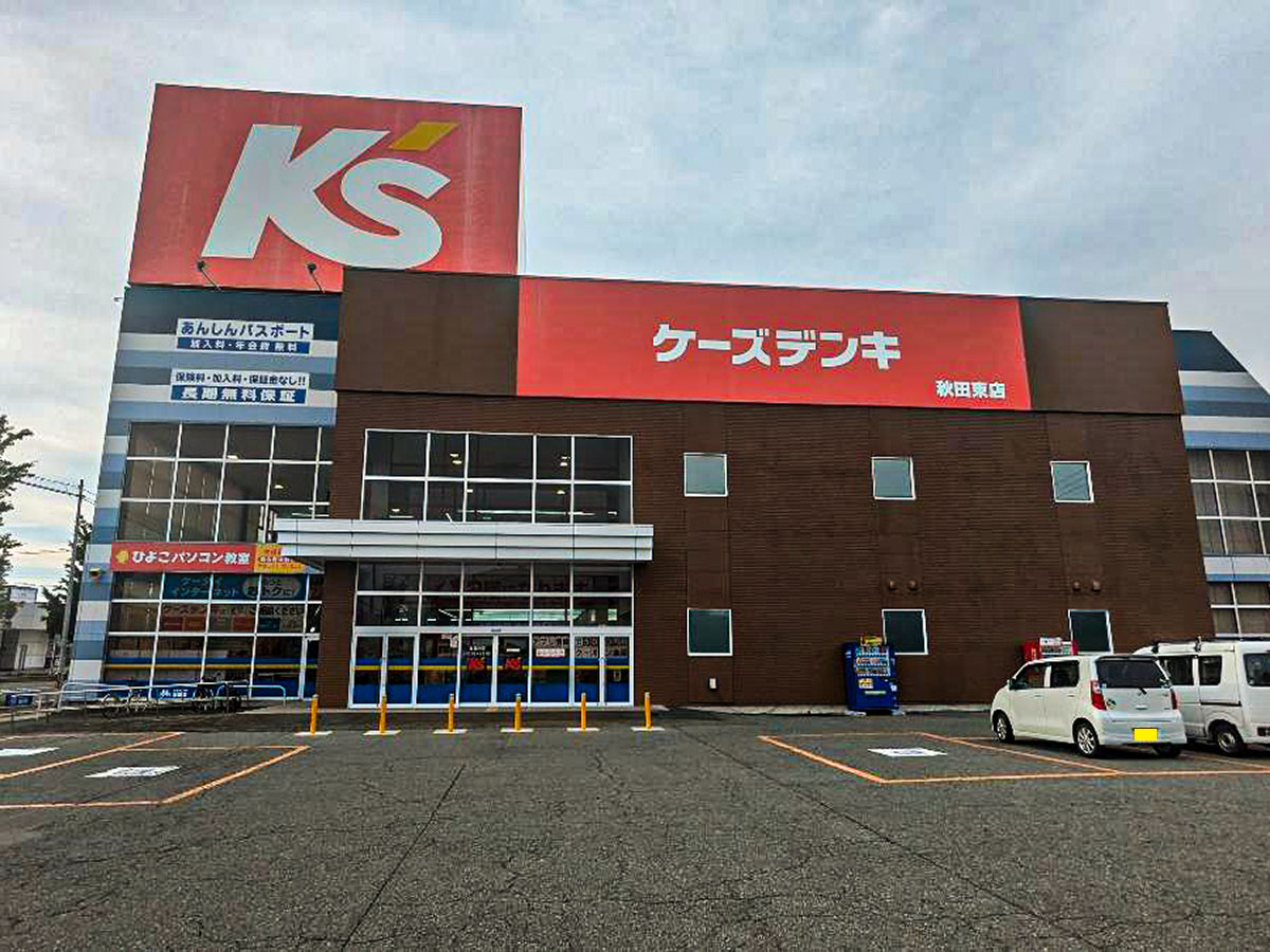 ケーズデンキ 秋田東店まで約1.1km　品揃えが豊富で商品棚が高すぎず、見やすい売場でお買い物しやすいです。商品を探していたら、その場所までしっかり案内してくれる親切なお店です。
