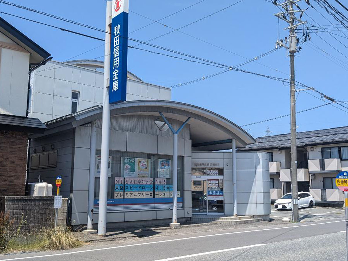 秋田信用金庫 広面支店まで約1.5km　各種手続き、出入金もスムーズ。急なお買い物の際ATMも使用もできて便利です。
