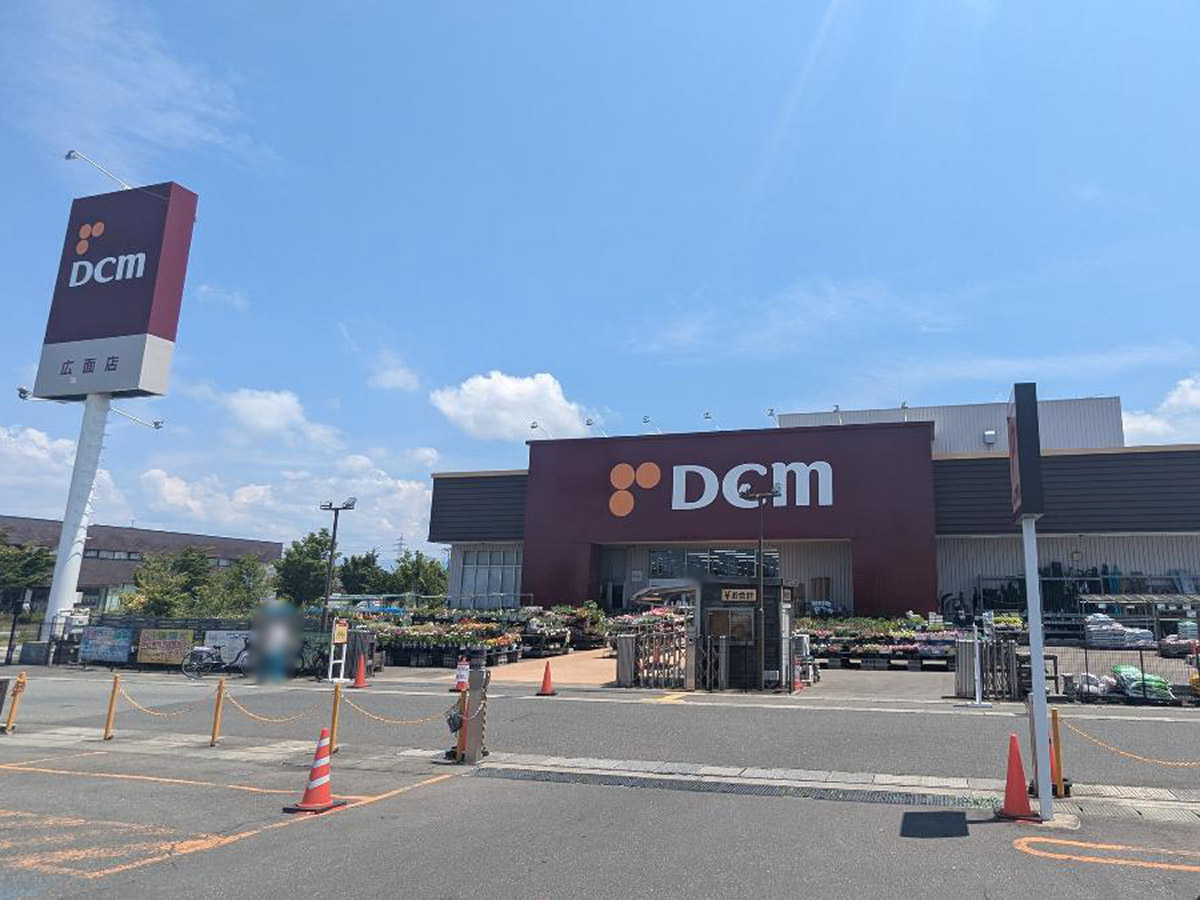 DCM広面店まで約1.8km　ガーデニング、資材、ペット用品、事務用品まで品揃え豊富。見ているだけで楽しめますね。
