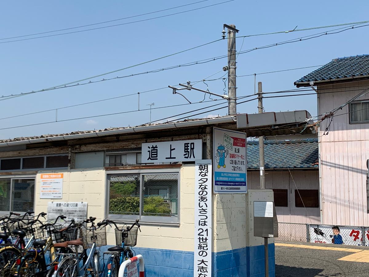 道上駅まで約1km～1.1km（徒歩13分～14分）　福山駅まで5駅（19分）の場所にあります。