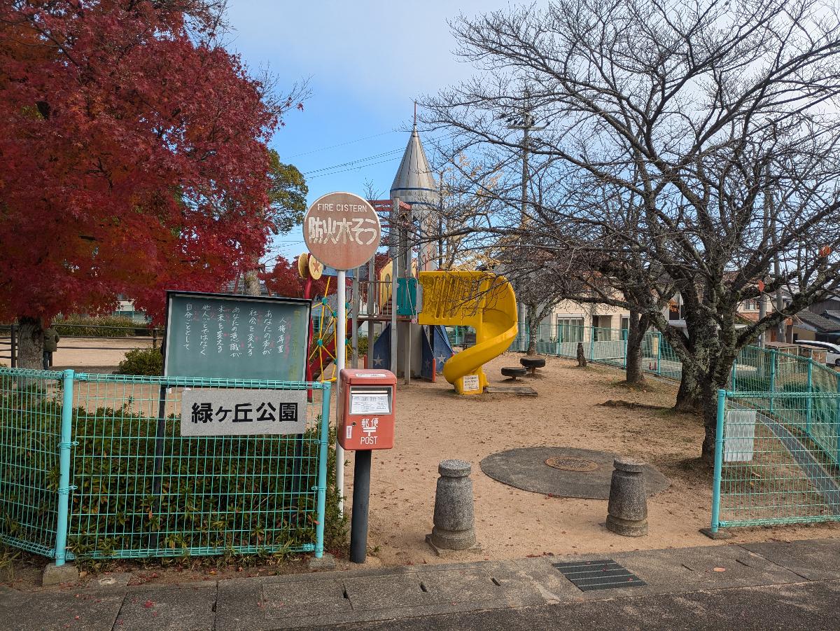 緑ヶ丘公園まで約140m（徒歩2分）　小さなお子様と遊ぶには最適な公園です！敷地が広いので安心です。