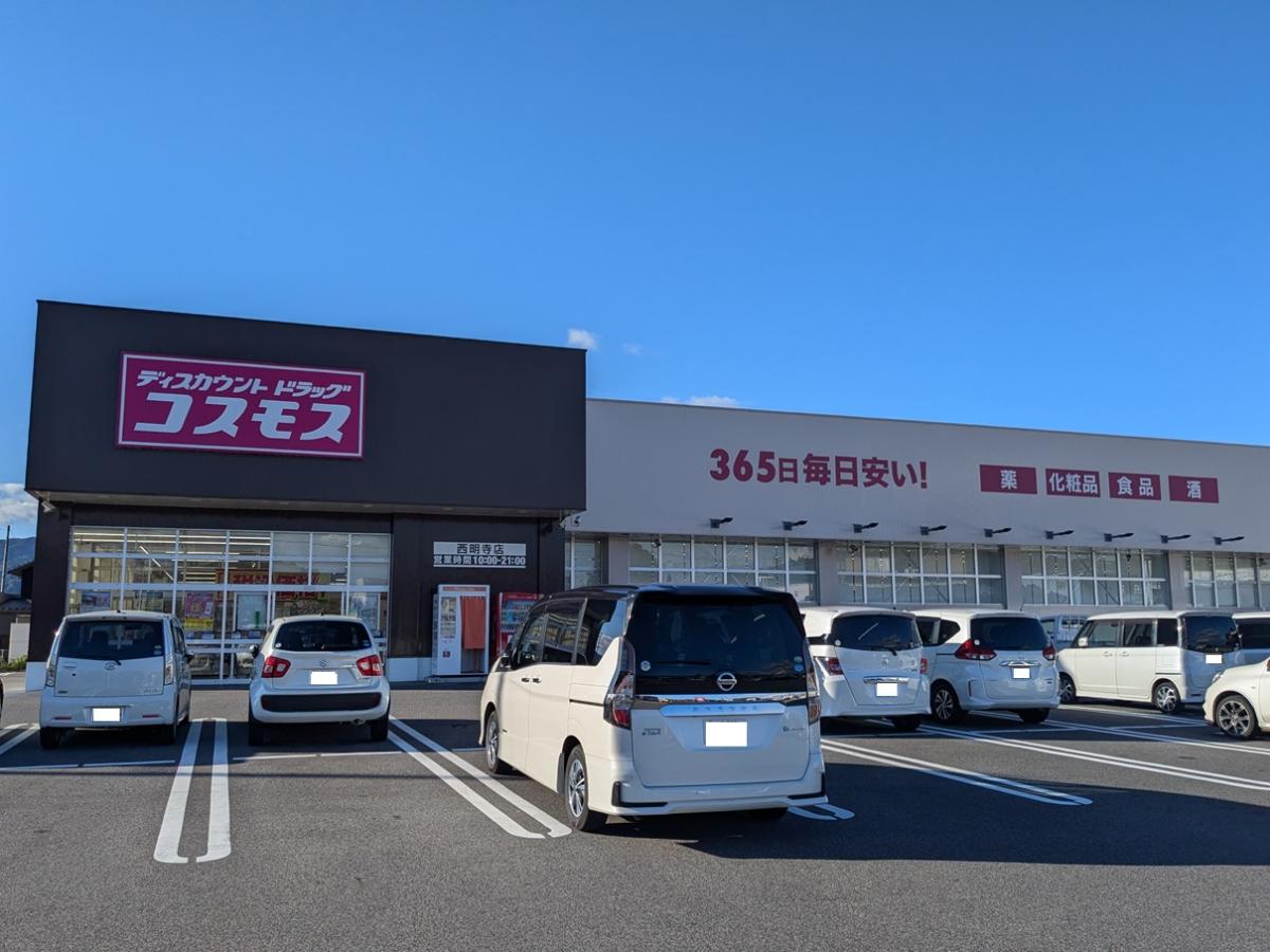 ドラッグストア コスモス西明寺店まで約950m（車で約3分）　薬、食料品、日用品といろいろ揃っています♪