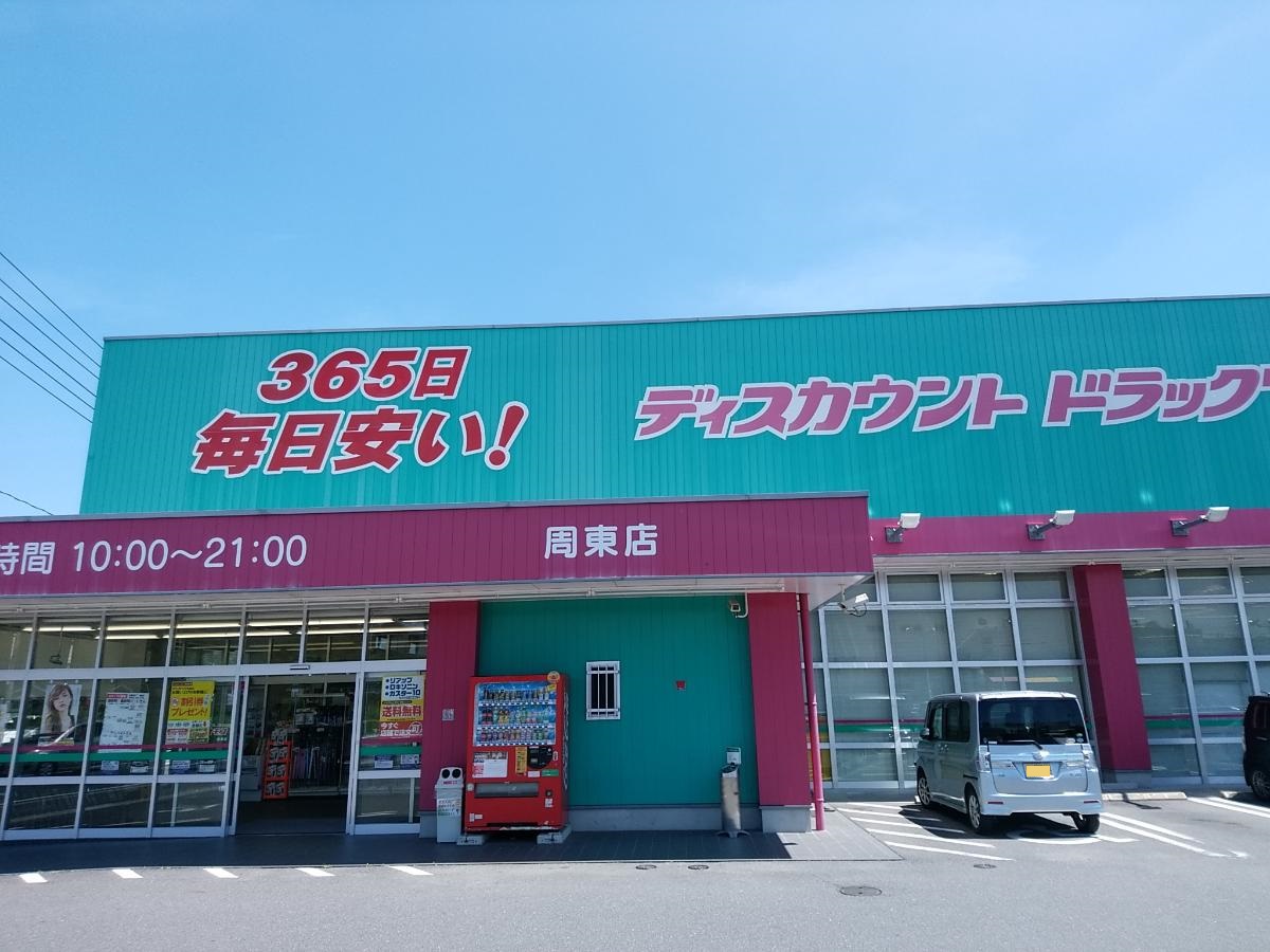 ディスカウントドラッグコスモス周東店まで約500m（徒歩7分）　毎日の生活で必要なものをすぐに買いに行ける距離で便利ですね。