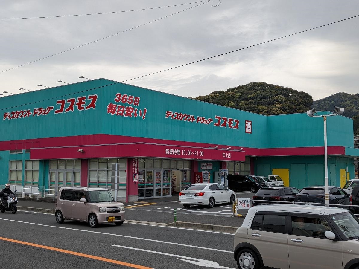 ドラッグコスモス　矢上店まで約3.4km（車で約7分）　日用品も充実しています。