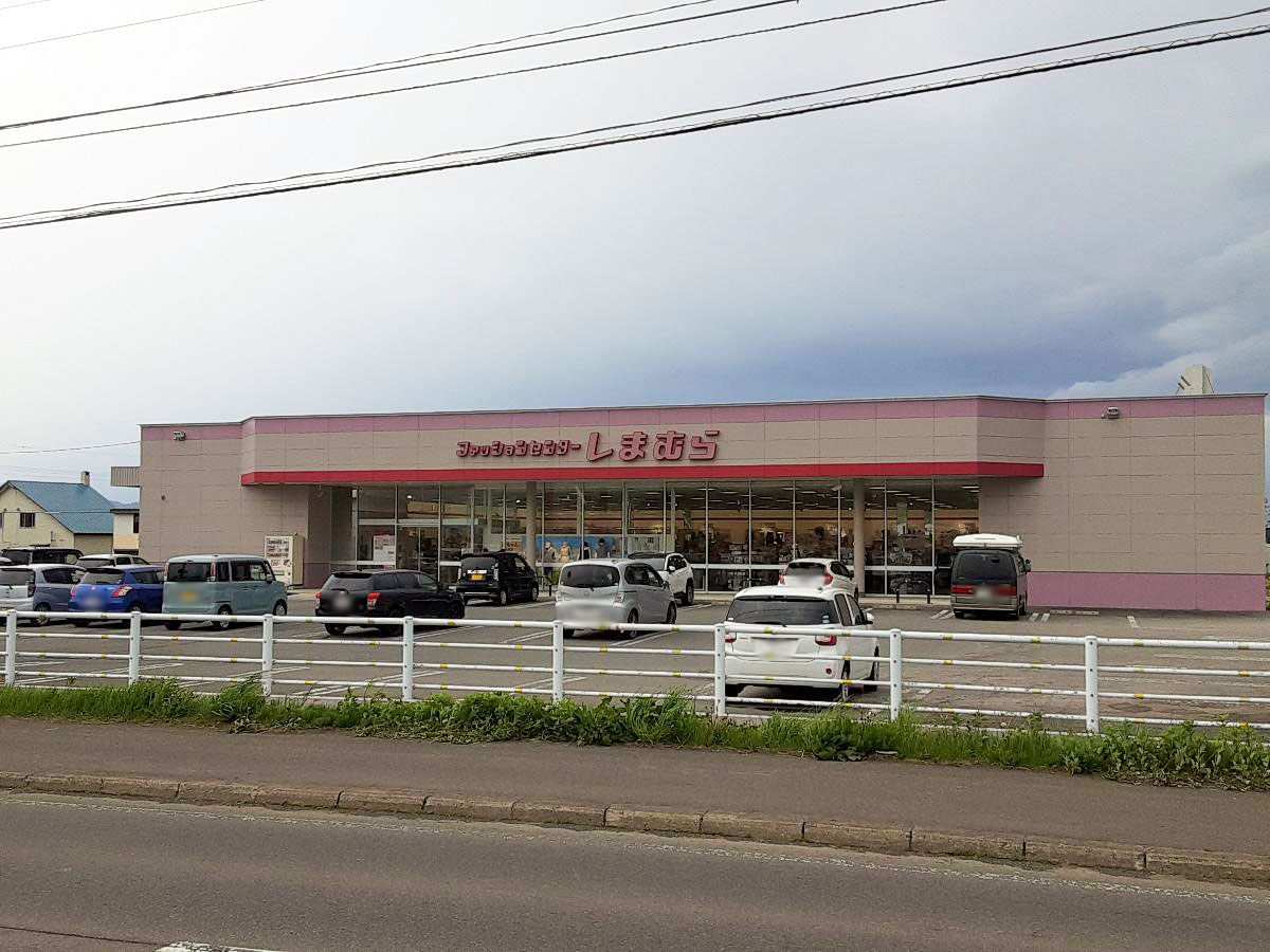 しまむら余市店まで約1.2km（車で約3分）　お洋服のご購入も近くにお店があり便利ですね。