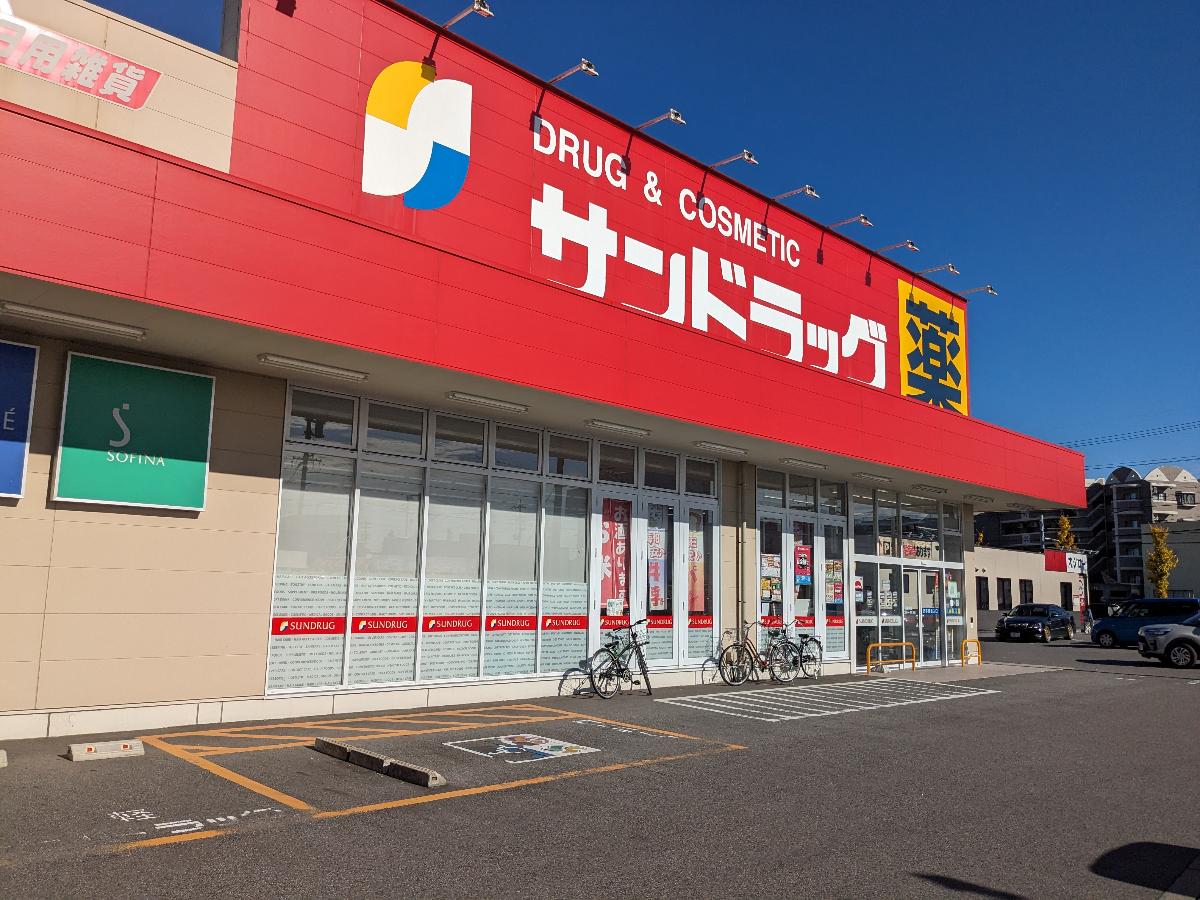 サンドラッグ岡崎上和田店まで約1.1km（徒歩14分／車で約5分）　お薬などのお買い物に便利です。