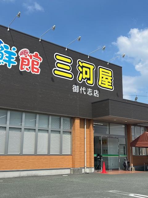 三河屋スーパー　御代志店まで約3.5km～3.6km（車で約5分～約9分）　昔ながらのアットホームな三河屋さん。新鮮な野菜がそろっています。