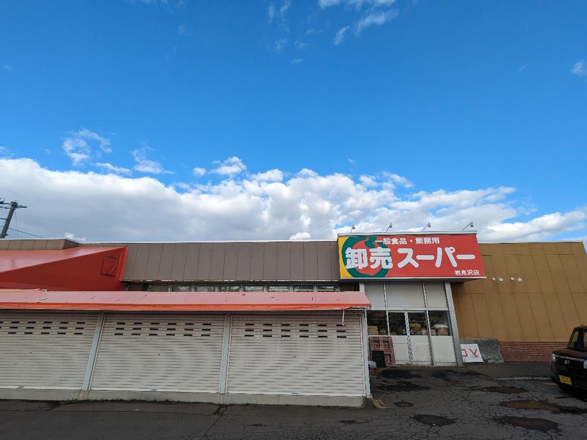 卸売スーパー 岩見沢店まで約650m（徒歩9分／車で約2分）　安く食材が揃うスーパーです。