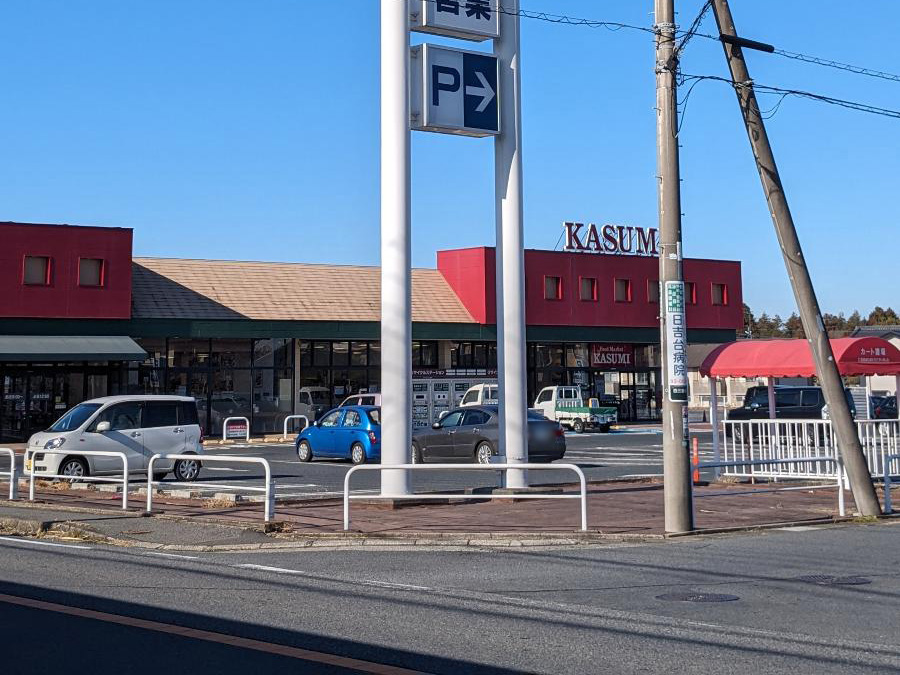 カスミ　三里塚店まで約2km（車で約4分）　駐車場も広く、コンビニも近いので買い物には非常に便利です。