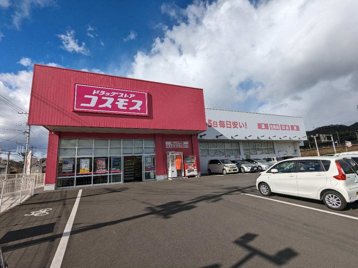 イイコトテラス福山大門町日之出 戸建 コスモス福山大門店まで約750m（徒歩10分／車で約12分）　いつも安く品揃えが豊富なドラッグストアです。駐車場も広く新しいのでいつもたくさんの買い物客で賑わっています。