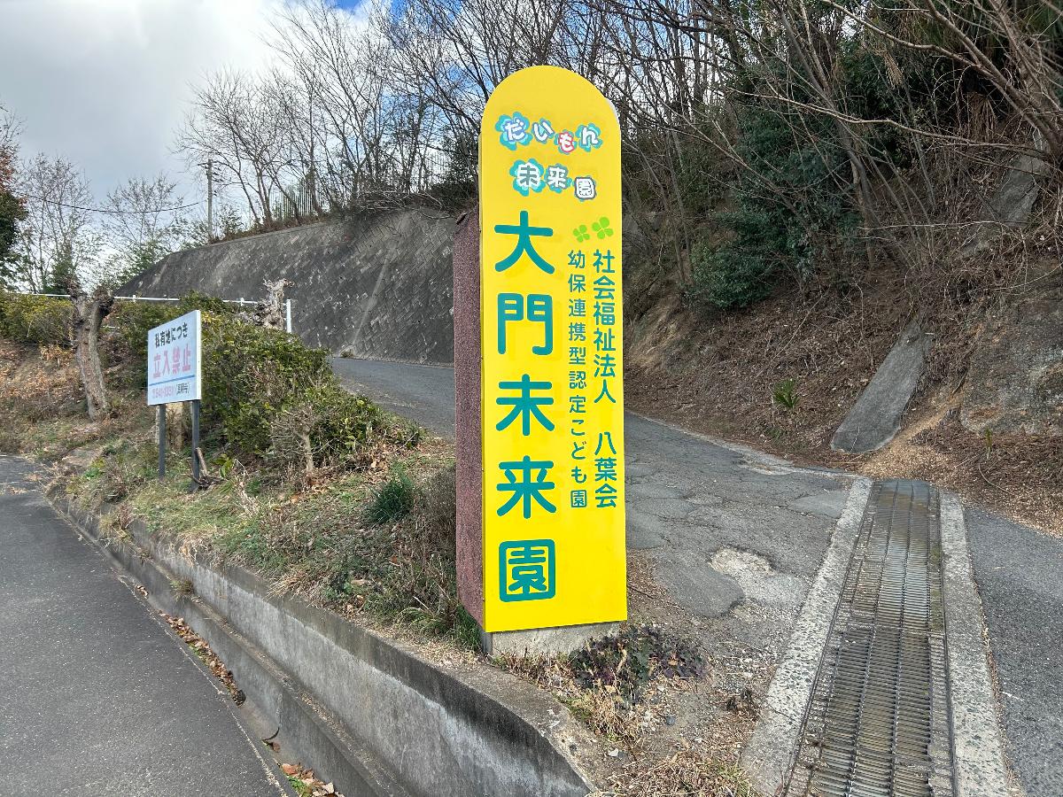 認定こども園　大門未來園まで約400m（徒歩5分／車で約2分）　高台にあるこども園です。基本理念は、「この子にとってより良い環境を創造し、大切な智恵を育てる」