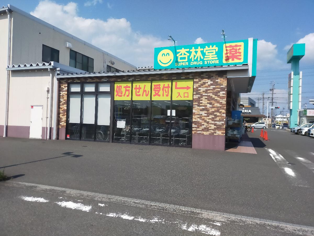 杏林堂薬局 静岡千代田店まで約1km（徒歩13分）　処方箋受付の調剤薬局です。
品揃えも豊富なため、処方箋を出しながらお買い物ができ、日常の小さな時間節約ができます。