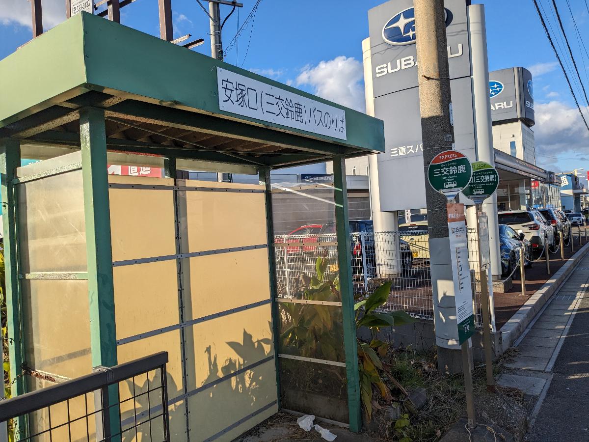 安塚口（三交鈴鹿）バス停まで約350m～460m　鈴鹿中央病院行きと鈴鹿市駅行きがあります。