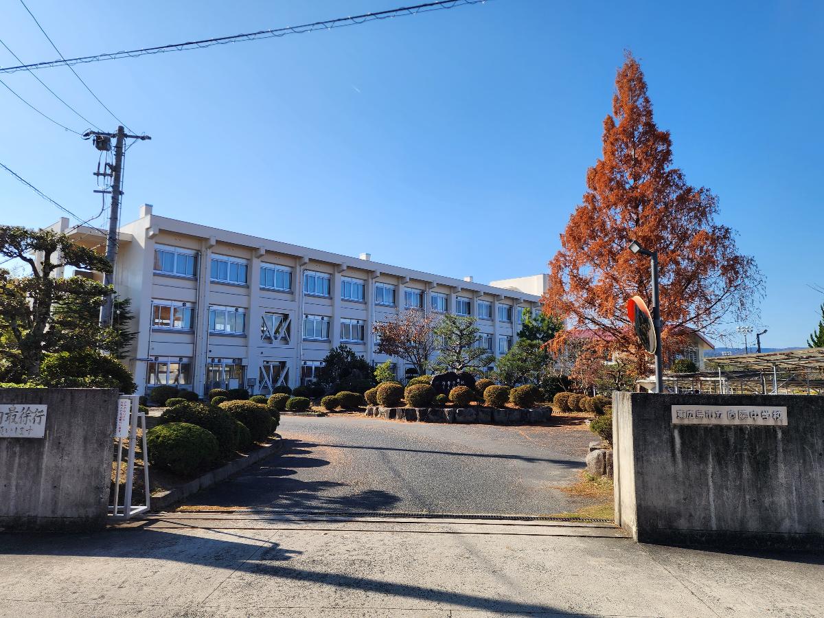 向陽中学校まで約2.7km（徒歩34分）　校区には、広島大学や広島中央サイエンスパークなど産学の拠点があり、生徒数は500名。