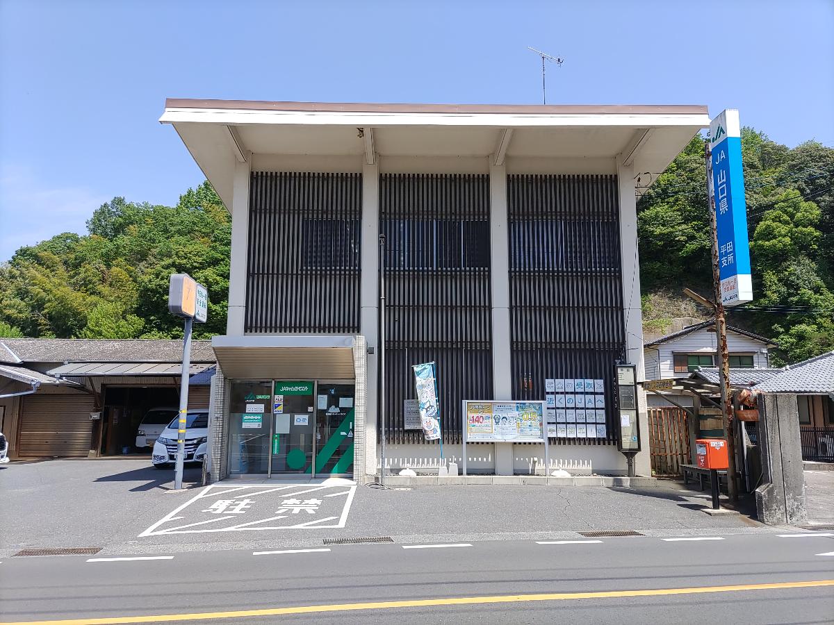 ＪＡ山口県 平田支所まで約220m～240m（徒歩3分）　ATM：平日 8:45～19:00. 土曜日 9:00～17:00
※ゴールデンウィーク・年末年始や事情により、営業時間が変更となる場合有り。
詳しくは、店舗までお問い合わせください。