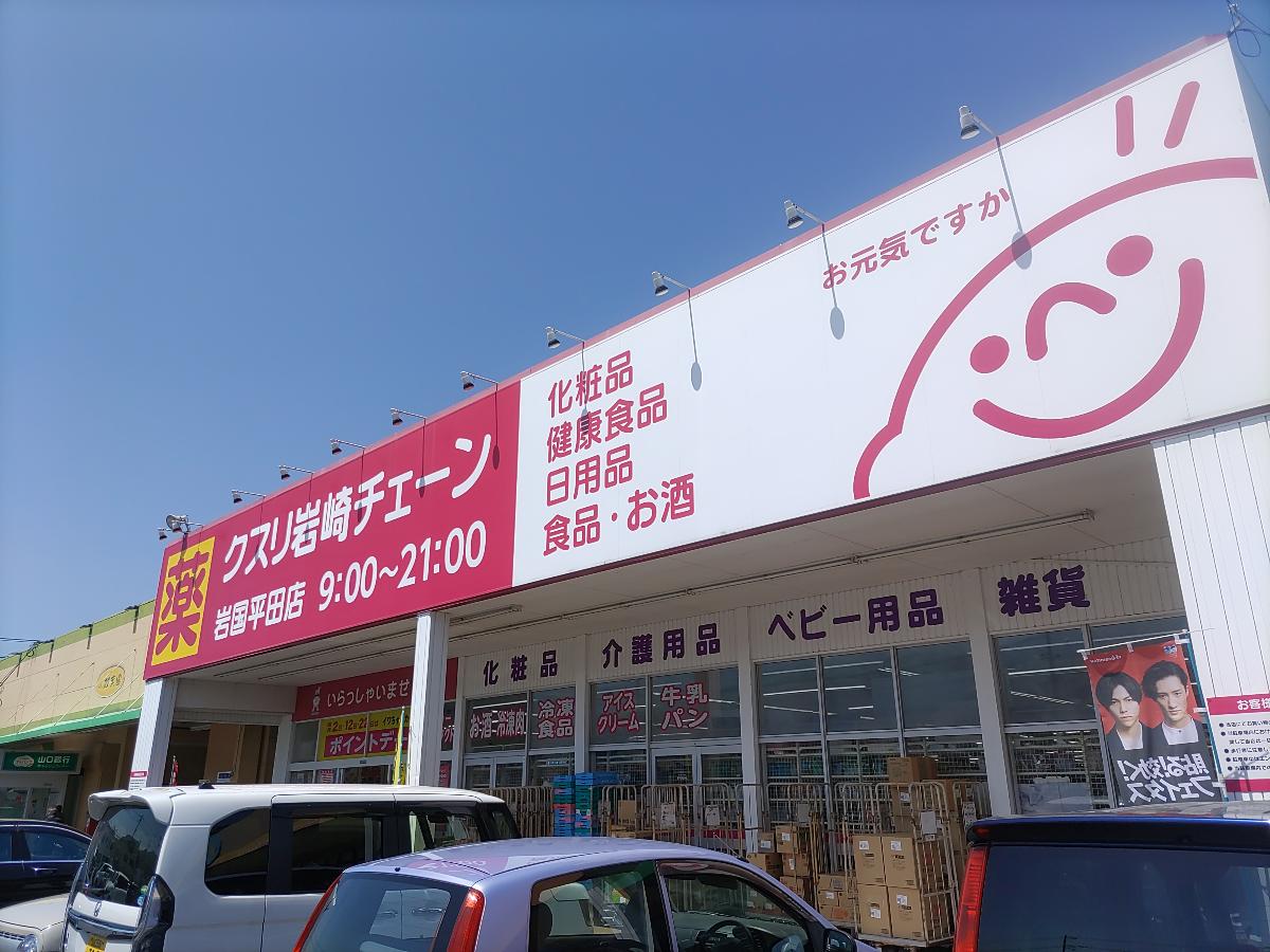 クスリ岩崎チェーン 岩国平田店まで約950m～970m（徒歩12分～13分／車で約2分）　営業時間9時～21時