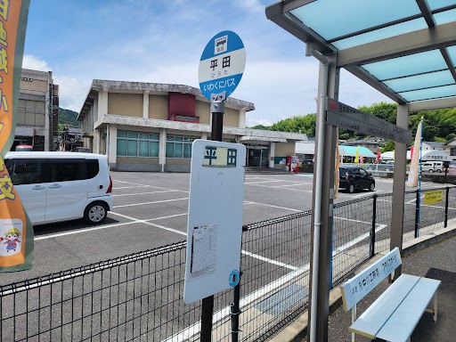 いわくにバス「平田」バス停まで約230m～250m（徒歩3分～4分）　JR南岩国駅までバスの所要時間約20分です。