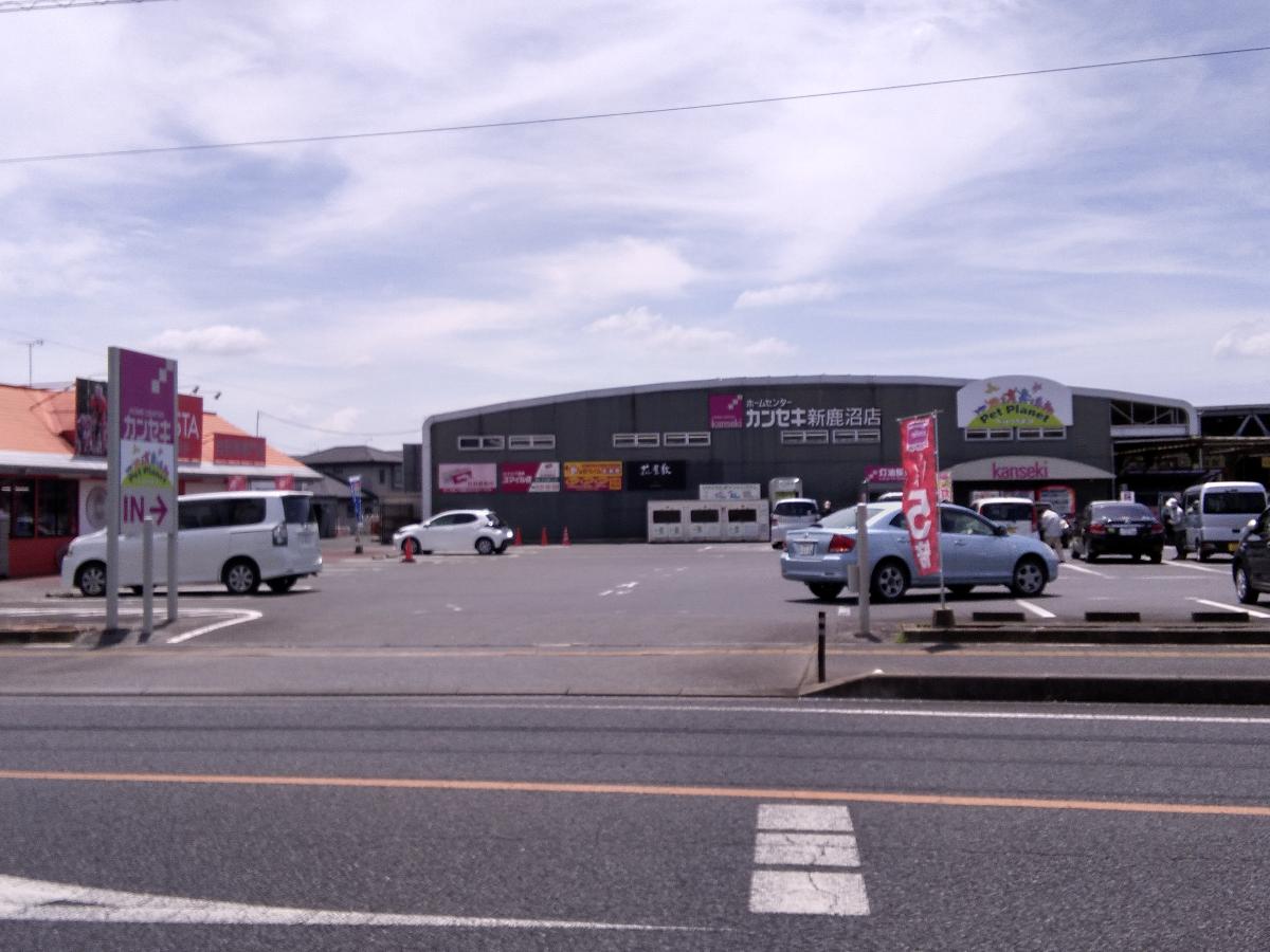 カンセキ　新鹿沼店まで約1.8km　栃木県発祥のホームセンター。
日用品、アウトドア商品、工具等。品揃え豊かです。
営業時間：9:30～19:00