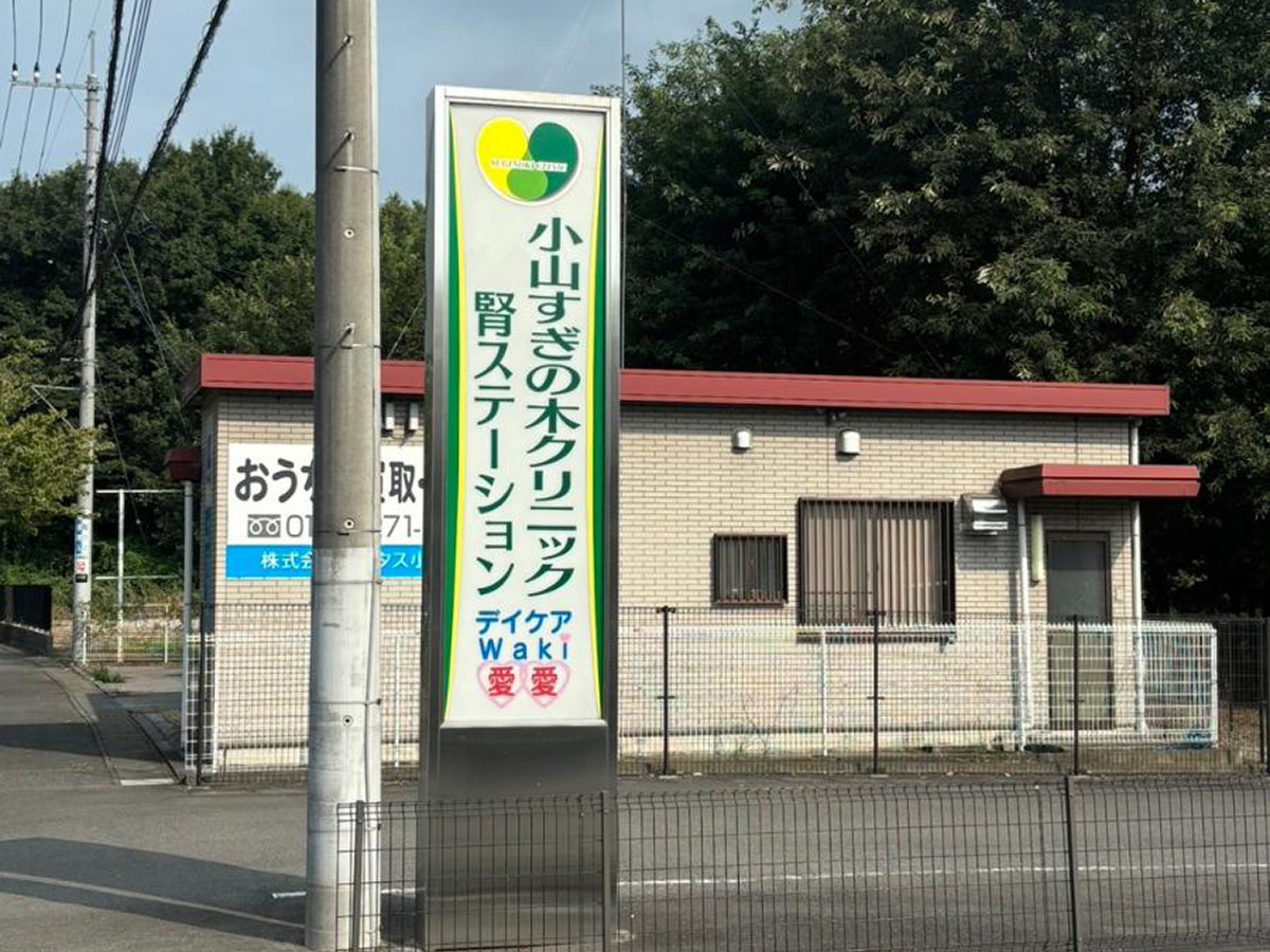 小山すぎの木クリニックまで約400m～470m（徒歩5分～6分）　地域住民からの信頼が厚い、評判の高いクリニックです。