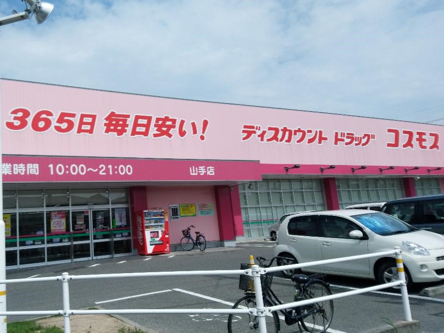 イイコトテラス福山市山手町Ⅳ期 戸建 ドラッグコスモス山手店まで約985m（徒歩13分）　ドラッグストアが近くにあるのは便利ですよね。オムツや日用品、冷凍食品などなんでもそろいます。