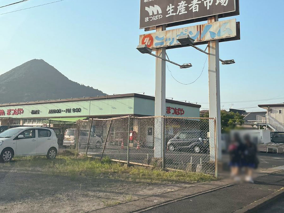 まつばや　相浦店まで約1.3km（車で約3分）　新鮮な食材が盛だくさんな、スーパーです。
(営業時間9：00～21：00)