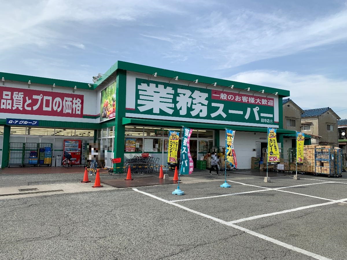 業務スーパー田寺店まで約260m（徒歩4分）　9時から21時まで営業していますので、遅くなった時や急なお買い物にも便利です。お買い物が楽しいですよ！