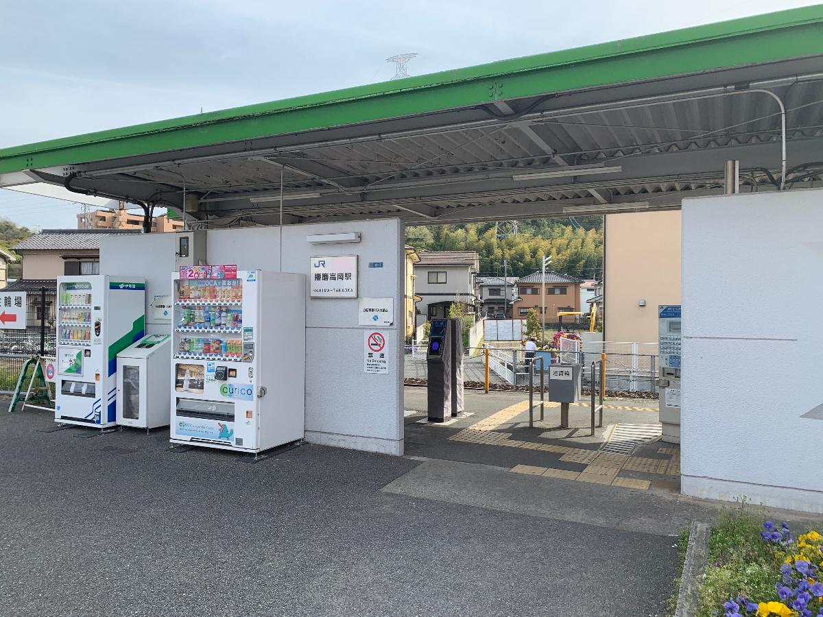 JR姫新線　播磨高岡駅まで約2km（徒歩25分）　駅まで平坦で、駅前に駐輪場もありますので、自転車なら10分の道のりです。播磨高岡駅から姫路駅までは所要時間4分と電車での通勤・通学も便利です。