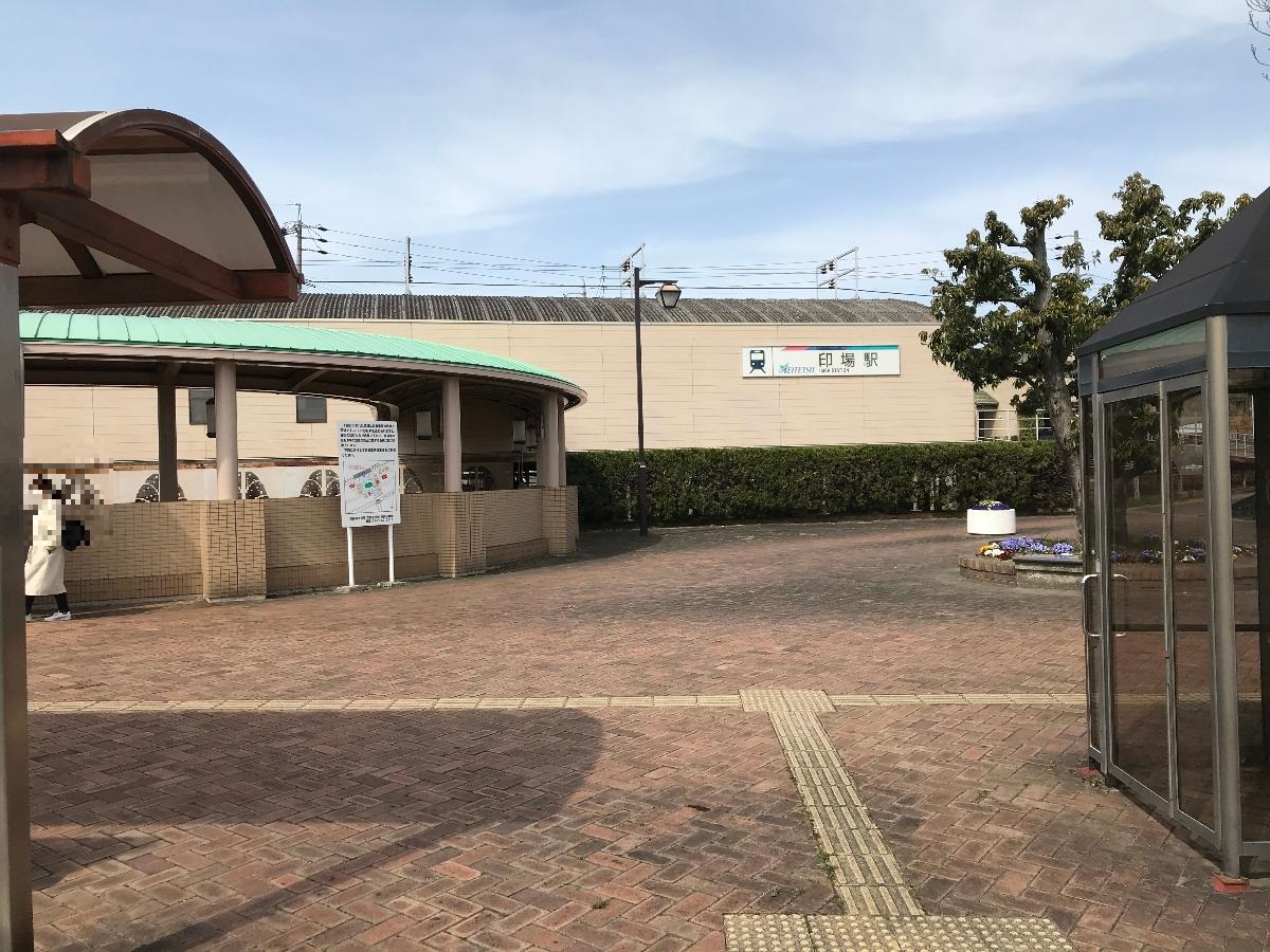 名古屋鉄道瀬戸線印場駅まで約2.7km（車で約6分）　栄駅から30分程度で、バスターミナルを含めた駅前広場が整理されています。駐輪場は無料で、車での送迎もしやすく駅前に交番もあり安心です。