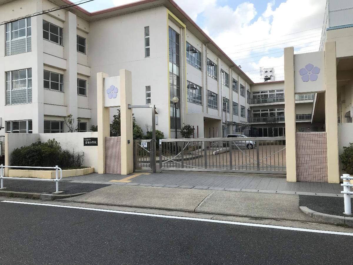 名古屋市立吉根小学校まで約1.4km（徒歩18分）　創設間もない新しい学校です。共働きの方には嬉しいトワイライトがあり６時まで預かってもらえるのは嬉しいですね。