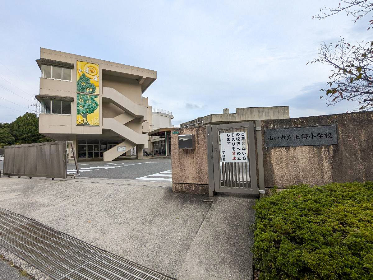 山口市立上郷小学校まで約1.3km（徒歩17分）　上郷小学校区、生徒数も多く子育て世帯には安心です♪（各学年2～3学級※調査年度は【2023年5月1日】です。）