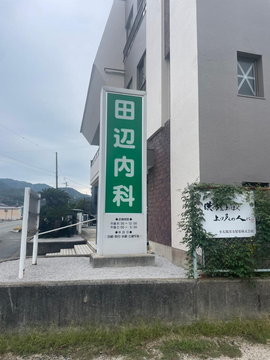 田辺内科 小児科 循環器科 呼吸器科まで約120m（徒歩2分）　診療科目は内科 、小児科、循環器科、呼吸器科です。近くに小児科があると安心ですね！