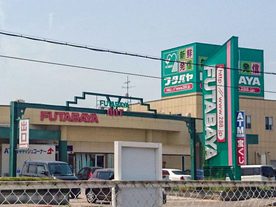 フタバヤ　彦根店まで約800m　営業時間：9：30～20：00。滋賀県を基盤に展開する、新鮮なお魚・果実・野菜と美味しいこだわりの惣菜が自慢のスーパーです。