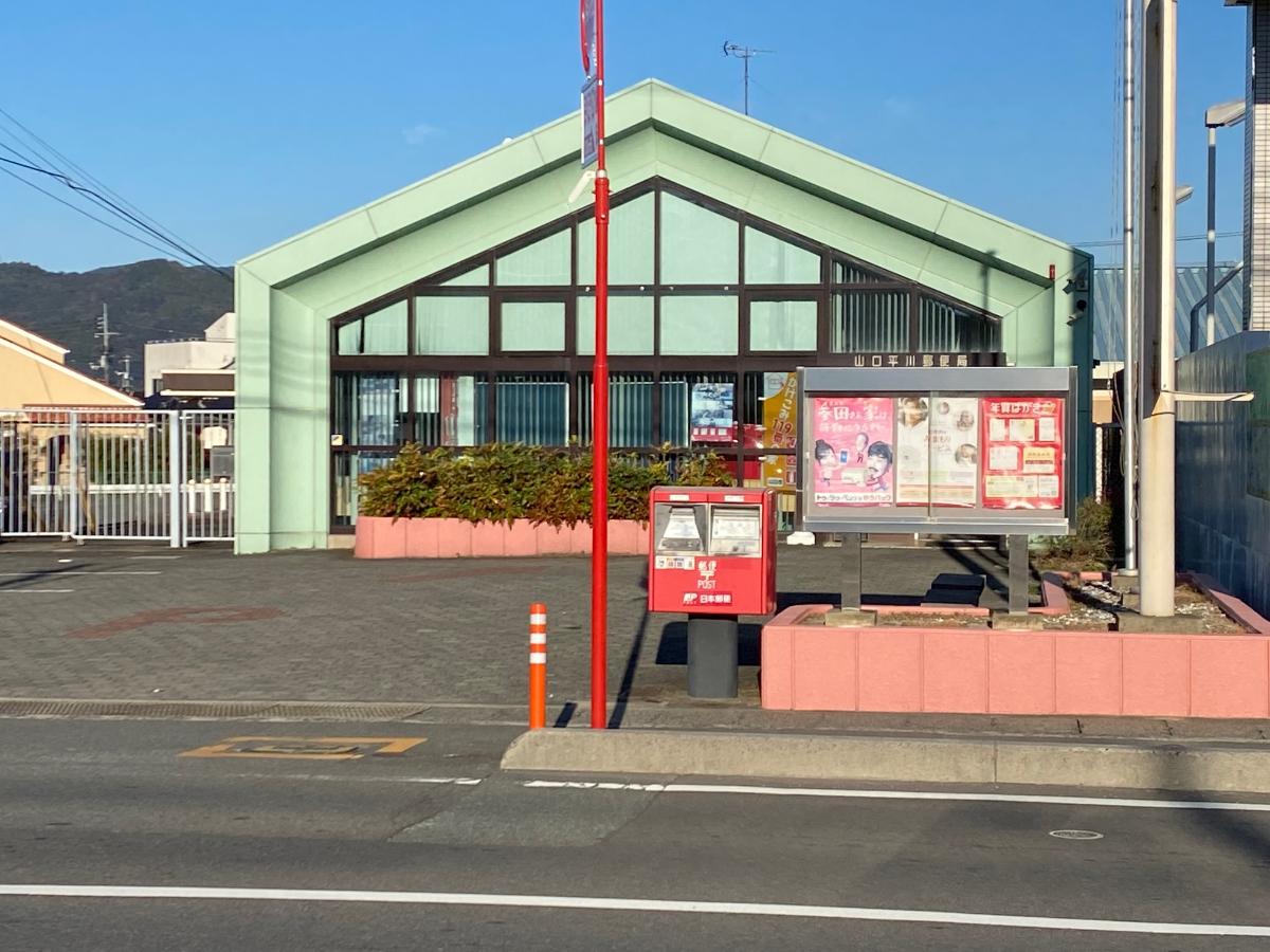 山口平川郵便局まで約1.5km（徒歩19分）　マックスバリュ平川店と隣接していて、お買い物ついでに立ち寄れるので便利です！