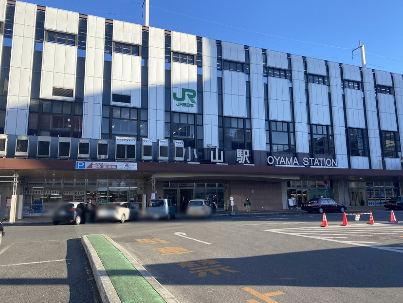 小山駅まで約2.5km（車で約10分）　東北新幹線・宇都宮線・水戸線・両毛線が乗り入れているターミナル駅です。
上野東京ラインに乗車すると、東京駅・上野駅まで乗り換えなしで行くことも可能です！