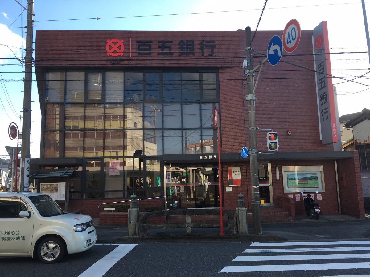 百五銀行筋向橋支店まで約1.1km（徒歩14分）　【営業時間】窓口は平日9：00～15：00ATMは全日7：00～21：00