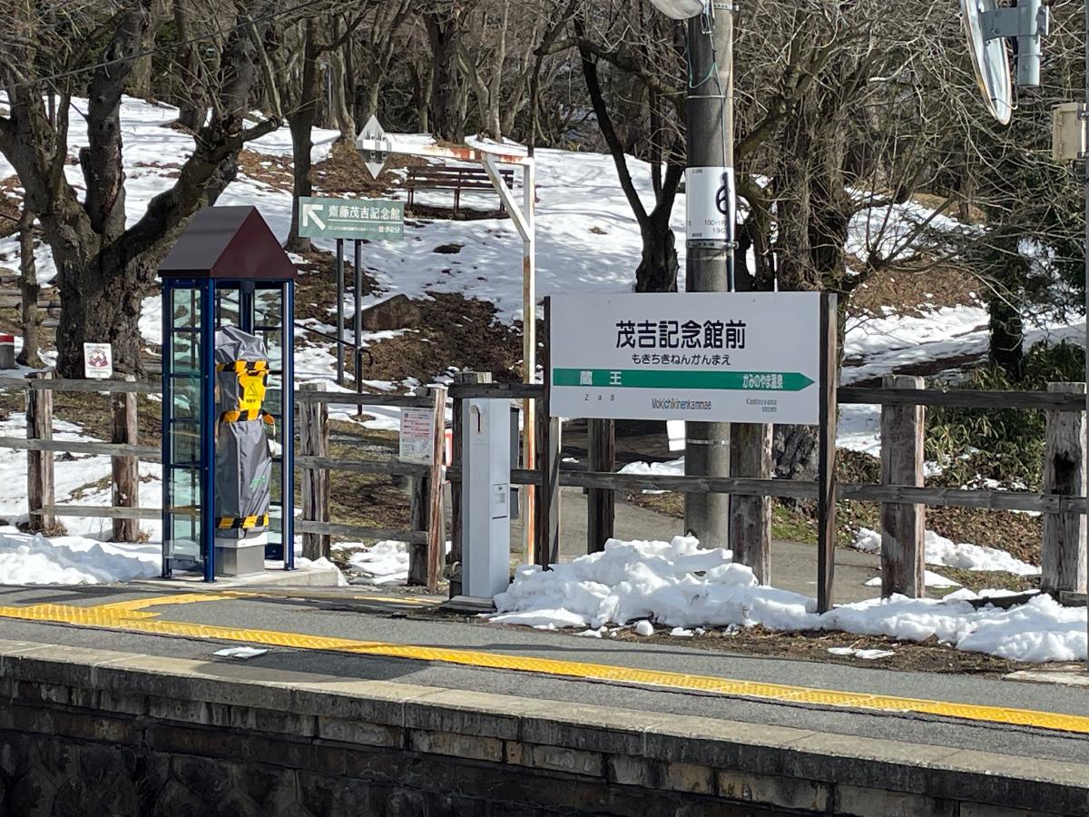 茂吉記念館前駅まで約2.8km（車で約6分）　茂吉記念館前駅は、山形県上山市北町字弁天にある、東日本旅客鉄道奥羽本線の駅。