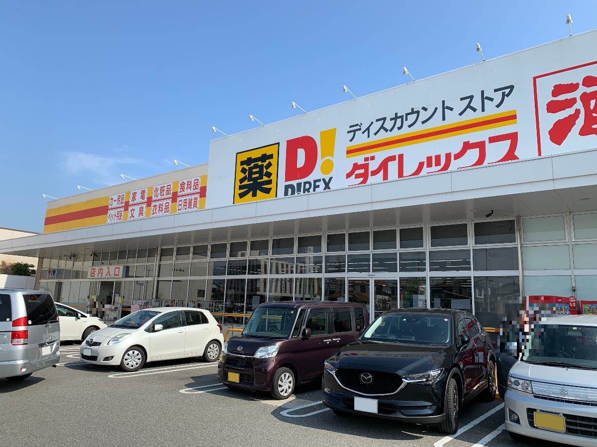 ダイレックス加古川野口店まで約1.9km～2km（徒歩24分～25分）　営業時間は9時～22時！食料品・日用品だけでなく、衣料品・医薬品まであり、品揃え豊富。歩いて行ける距離で、新鮮な食材が揃っており、値段もリーズナブルでコスパに優れています。夜22時まで営業しているのでお仕事帰りやお出かけ帰りにも便利です♪