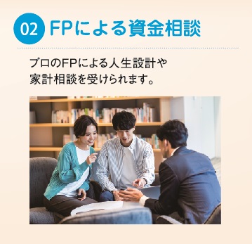 プロのFPによる人生設計や家計相談を受けられます。