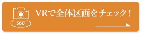 VRで全体区画をチェック！