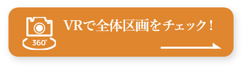 VRで全体区画をチェック！