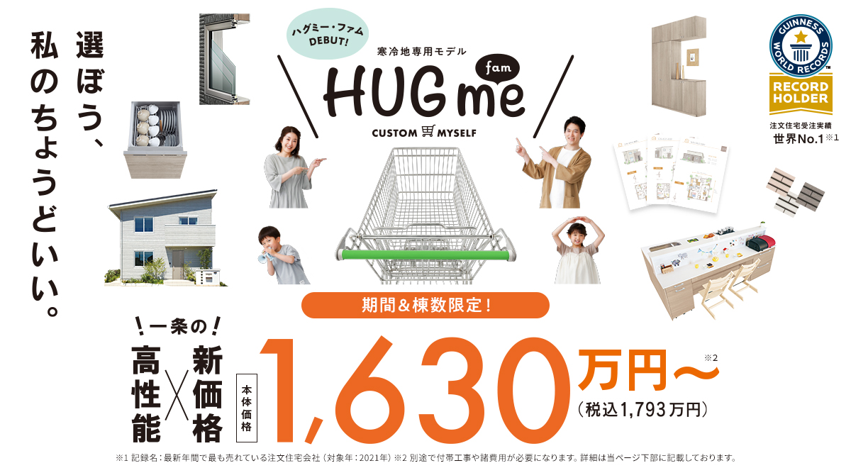 一条工務店のHUGme fam（ハグミー・ファム）寒冷地専用モデル｜家は ...