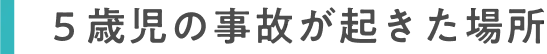 ５歳児の事故が起きた場所