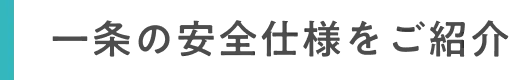 一条の安全仕様をご紹介