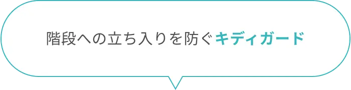 階段からの転落を防止するキディガード