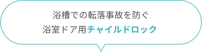 浴槽での転落事故を防ぐ浴室ドア用チャイルドロック