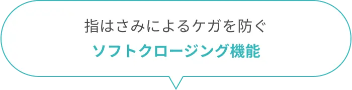 指はさみによるケガを防ぐソフトクロージング機能