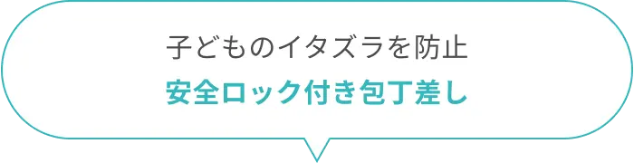 子どものイタズラを防止安全ロック付き包丁差し