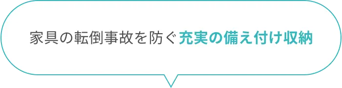 家具の転倒事故を防ぐ充実の備え付け収納