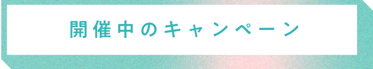 開催中のキャンペーン