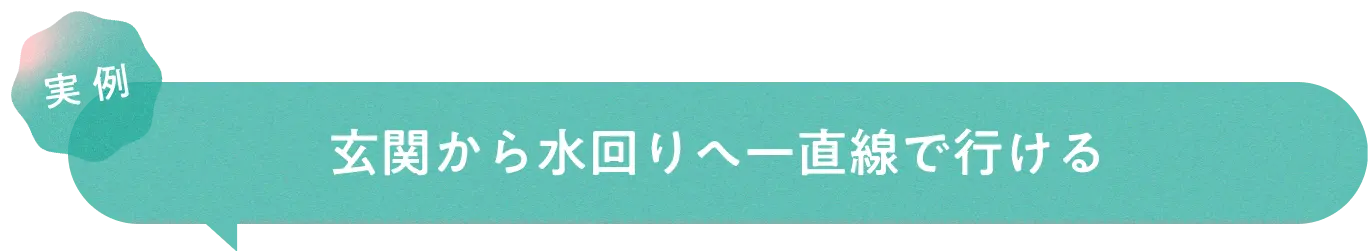 実例　玄関から水回りへ一直線で行ける